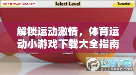 解鎖運動激情，體育運動小游戲下載大全指南