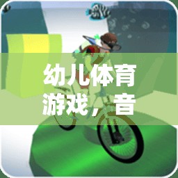 快樂小腳丫，幼兒體育游戲中的音樂與運(yùn)動(dòng)完美融合