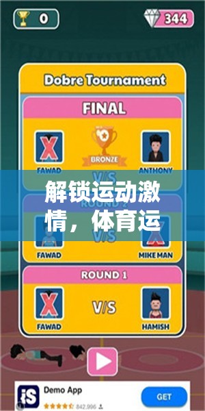 解鎖運動激情，體育運動小游戲下載大全指南