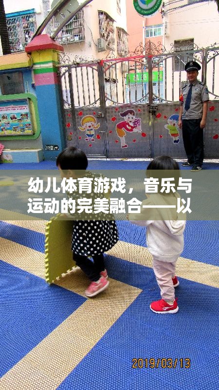 快樂小腳丫，幼兒體育游戲中的音樂與運(yùn)動(dòng)完美融合