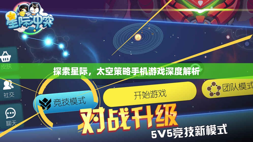 星際探索，深度解析太空策略手機游戲