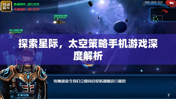 星際探索，深度解析太空策略手機游戲