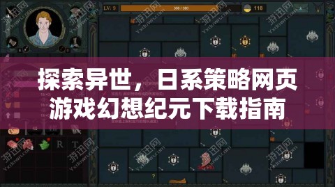 幻想紀元，日系策略網(wǎng)頁游戲的異世探索下載指南  第1張