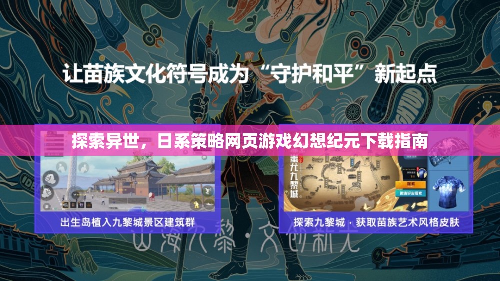 幻想紀元，日系策略網(wǎng)頁游戲的異世探索下載指南  第2張
