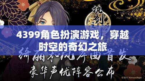 4399角色扮演游戲，穿越時空的奇幻冒險之旅