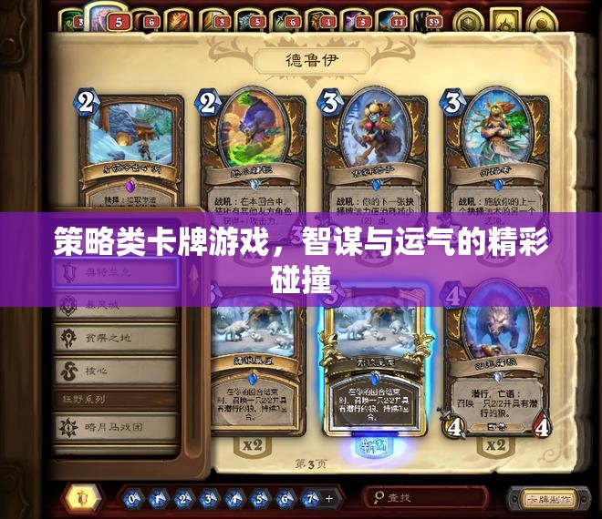 智謀與運(yùn)氣的碰撞，策略類卡牌游戲的魅力
