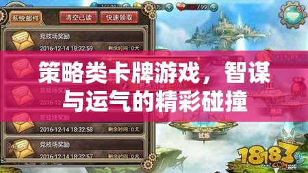 智謀與運(yùn)氣的碰撞，策略類卡牌游戲的魅力