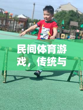 傳統(tǒng)與樂趣的完美融合，探索民間體育游戲的魅力