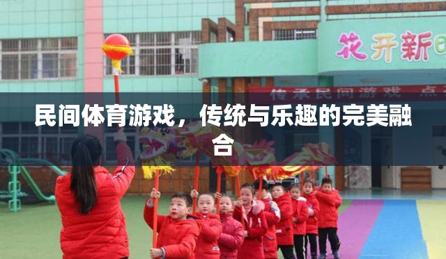 傳統(tǒng)與樂趣的完美融合，探索民間體育游戲的魅力