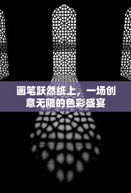 紙上躍動(dòng)的色彩盛宴，創(chuàng)意無限的畫筆之旅