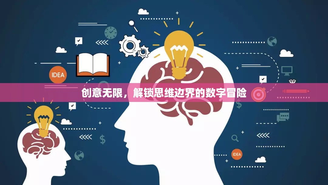 解鎖思維邊界，創(chuàng)意無(wú)限的數(shù)字冒險(xiǎn)之旅