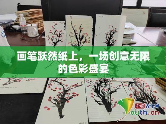 紙上躍動的色彩盛宴，創(chuàng)意無限的畫筆之旅  第2張