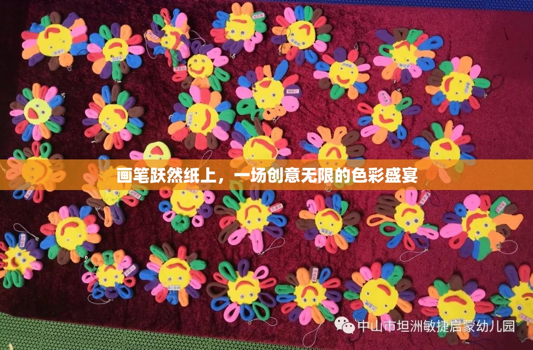 紙上躍動的色彩盛宴，創(chuàng)意無限的畫筆之旅  第3張