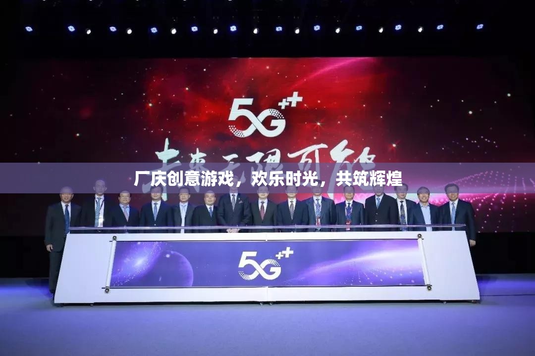 廠慶創(chuàng)意游戲，共筑輝煌，共享歡樂時光
