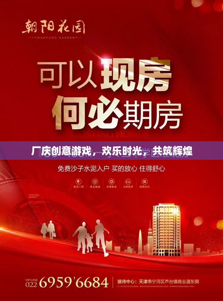 廠慶創(chuàng)意游戲，共筑輝煌，共享歡樂時光