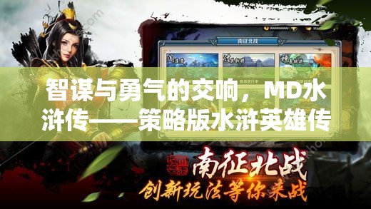 智勇交響，MD水滸傳——策略版水滸英雄傳