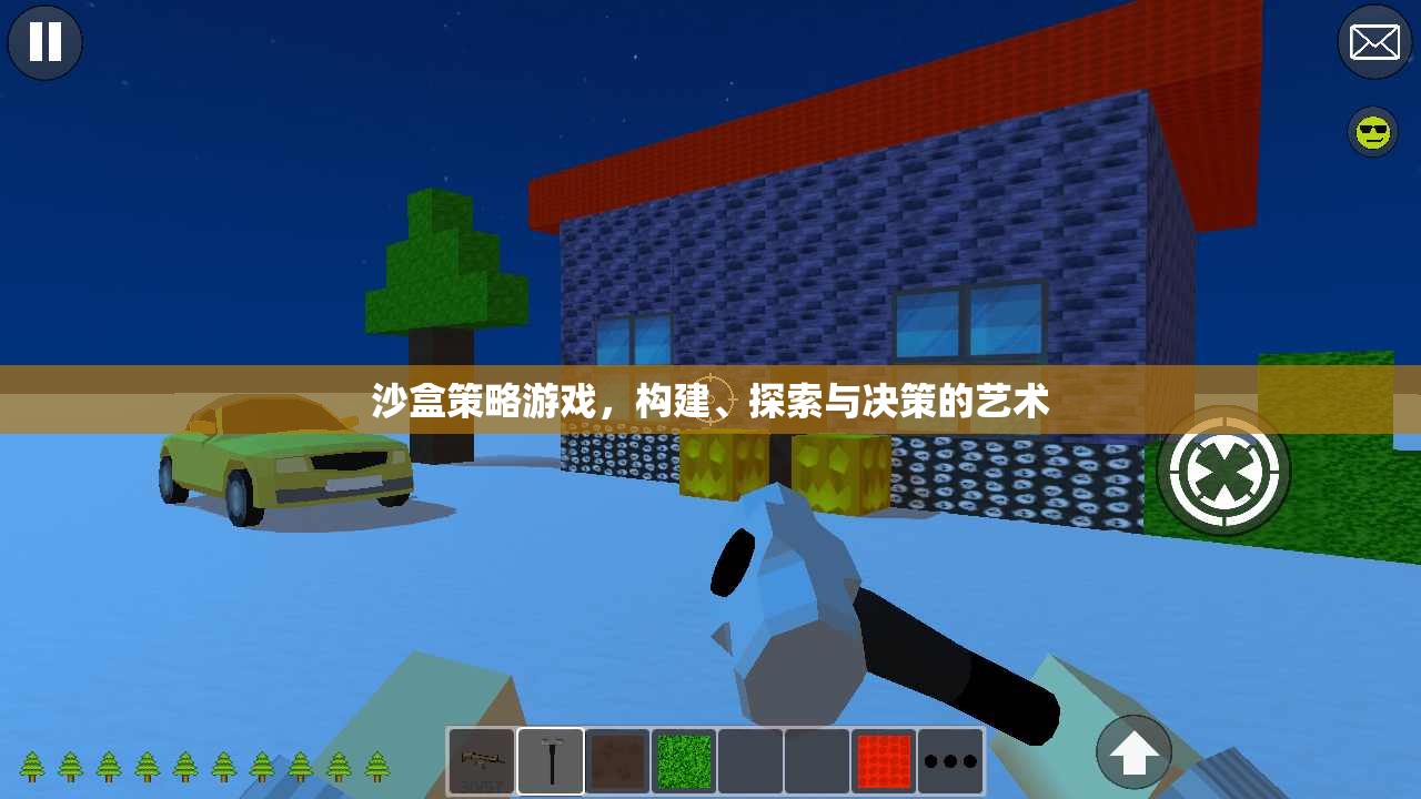 探索與決策，沙盒策略游戲中的構(gòu)建藝術(shù)