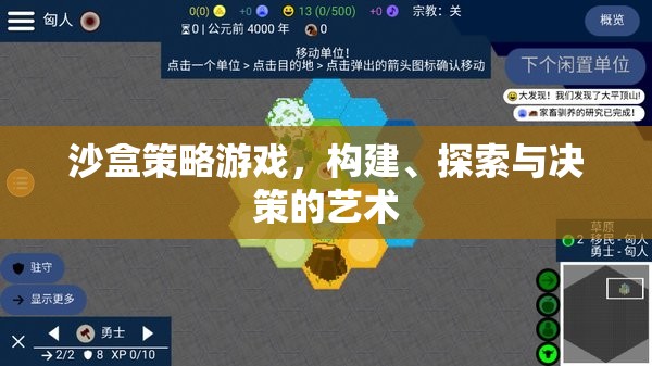 探索與決策，沙盒策略游戲中的構(gòu)建藝術(shù)