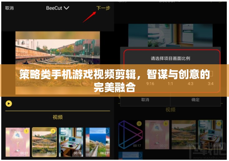 智謀與創(chuàng)意的碰撞，策略類手機(jī)游戲視頻剪輯的精彩瞬間