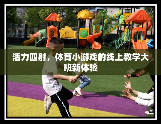 活力四射，體育小游戲的線上教學(xué)大班新體驗(yàn)