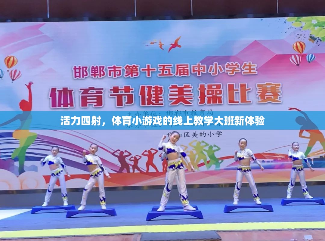 活力四射，體育小游戲的線上教學(xué)大班新體驗(yàn)