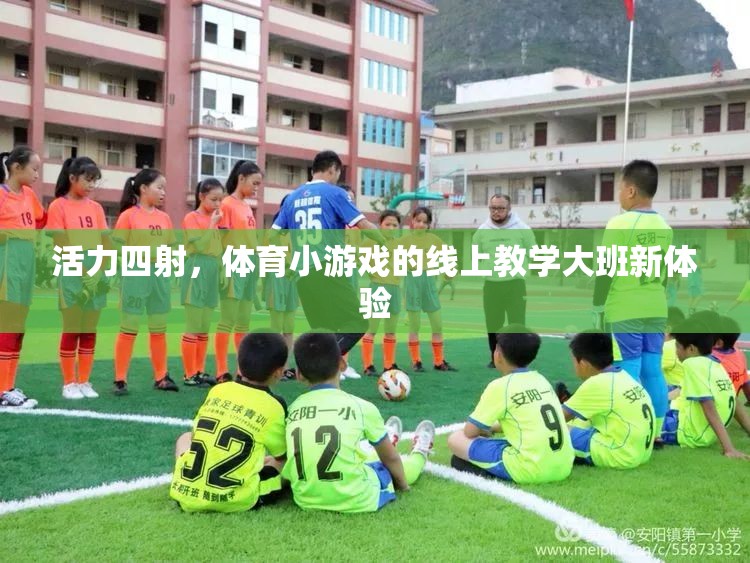 活力四射，體育小游戲的線上教學(xué)大班新體驗(yàn)