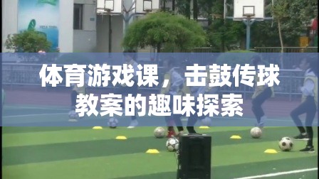 擊鼓傳球，體育游戲課中的趣味探索與教學(xué)策略