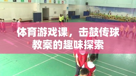 擊鼓傳球，體育游戲課中的趣味探索與教學(xué)策略  第2張