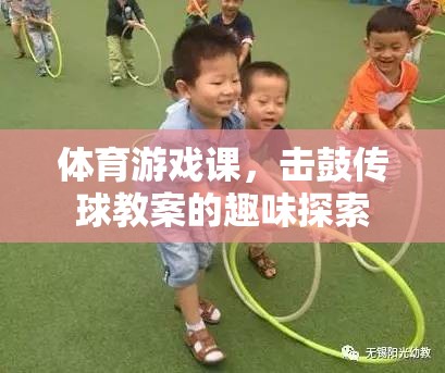 擊鼓傳球，體育游戲課中的趣味探索與教學(xué)策略  第3張