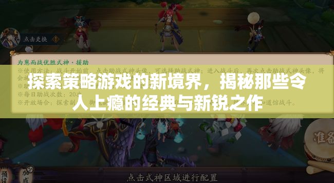 探索策略游戲新境界，揭秘經(jīng)典與新銳之作的魅力