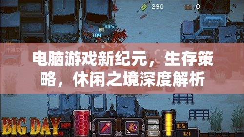 電腦游戲新紀(jì)元，生存策略與休閑之境的深度解析