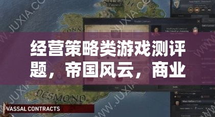 帝國風(fēng)云，商業(yè)帝國的經(jīng)營策略與深度解析