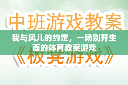 風之約定，一場別開生面的體育教案游戲