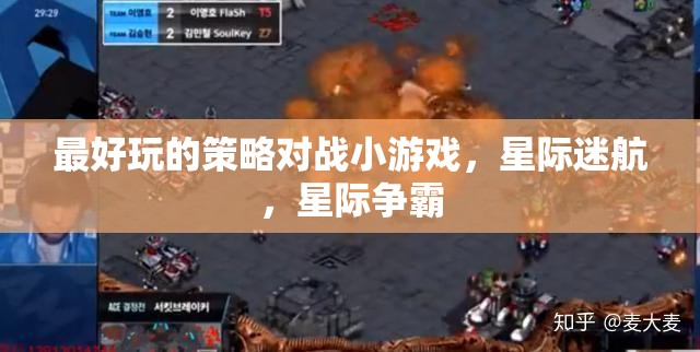 星際迷航，最刺激的即時(shí)策略對(duì)戰(zhàn)小游戲