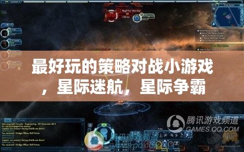 星際迷航，最刺激的即時策略對戰(zhàn)小游戲  第2張