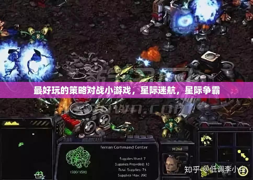 星際迷航，最刺激的即時策略對戰(zhàn)小游戲  第3張