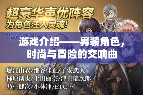 男裝角色，時(shí)尚與冒險(xiǎn)的交響樂章