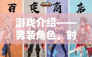 男裝角色，時尚與冒險的交響樂章