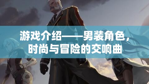 男裝角色，時尚與冒險的交響樂章