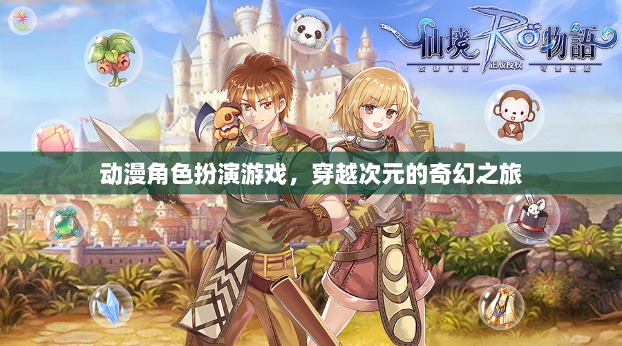 次元穿越，動(dòng)漫角色扮演的奇幻之旅