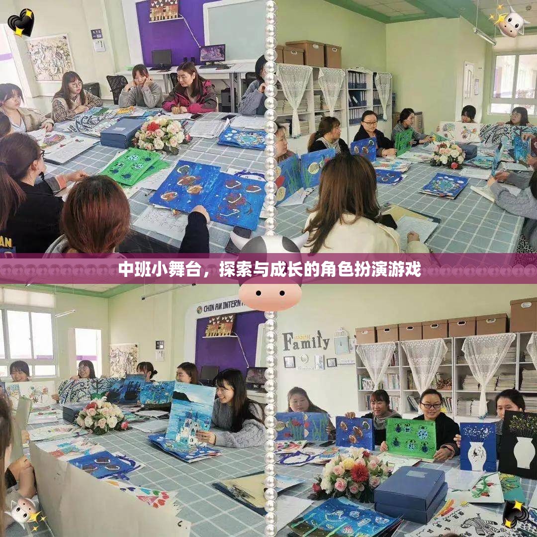 中班小舞臺(tái)，探索與成長的角色扮演游戲之旅