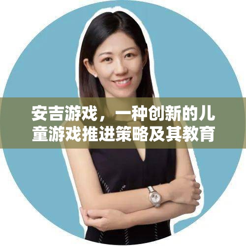 安吉游戲，創(chuàng)新兒童游戲策略及其教育價值