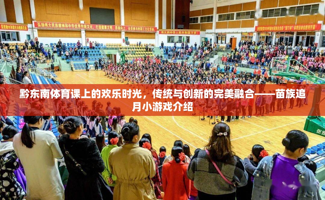 傳統(tǒng)與創(chuàng)新的完美融合，黔東南體育課上的苗族追月小游戲