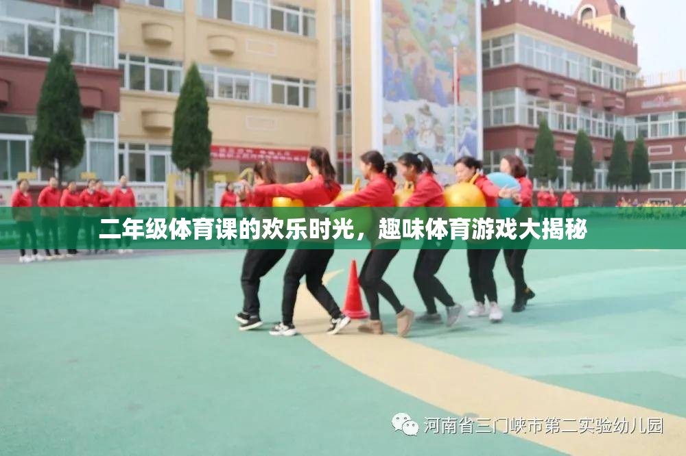 二年級體育課的歡樂時光，趣味體育游戲大揭秘