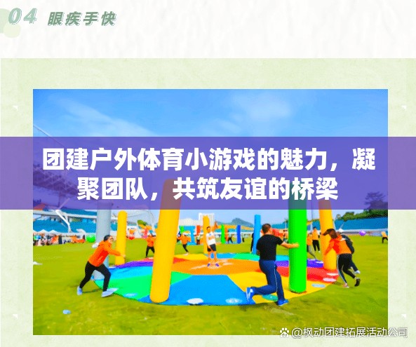 戶外體育小游戲，凝聚團隊，共筑友誼的橋梁