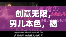 創(chuàng)意無限，男兒本色，揭秘霸者之名——男生專屬的創(chuàng)意與霸氣融合游戲