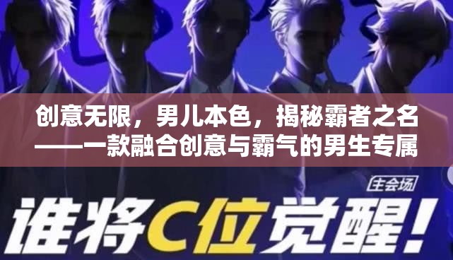 創(chuàng)意無限，男兒本色，揭秘霸者之名——男生專屬的創(chuàng)意與霸氣融合游戲