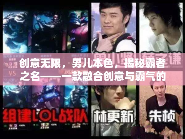 創(chuàng)意無限，男兒本色，揭秘霸者之名——男生專屬的創(chuàng)意與霸氣融合游戲