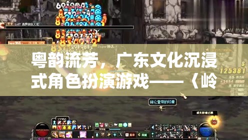 嶺南風(fēng)云錄，粵韻流芳的沉浸式文化體驗