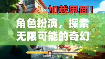 角色扮演，解鎖無限可能的奇幻之旅  第2張